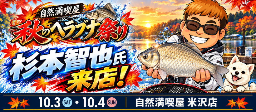 秋のヘラブナ祭り
