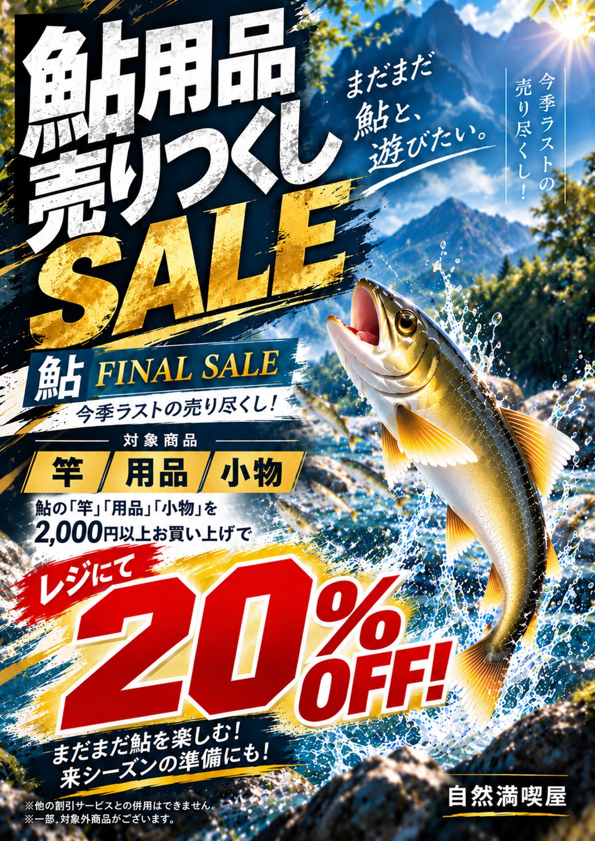 鮎用品 売り尽くしSALE