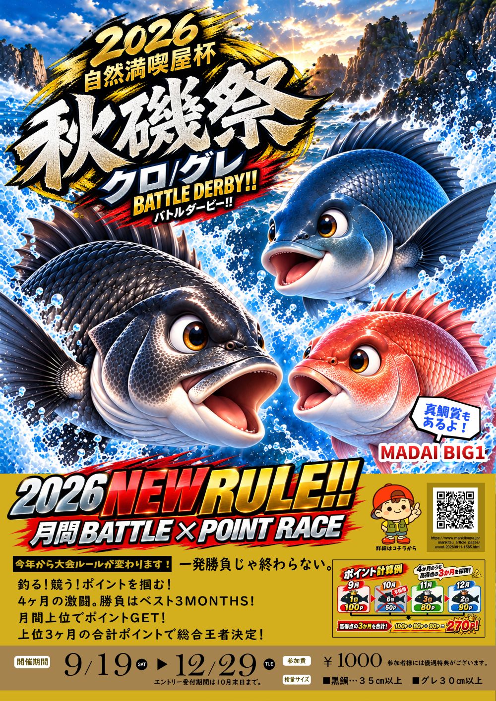 2026自然満喫屋杯 「クロ/グレ」バトルダービー!!