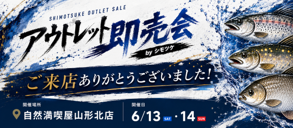 シモツケ即売会レポート