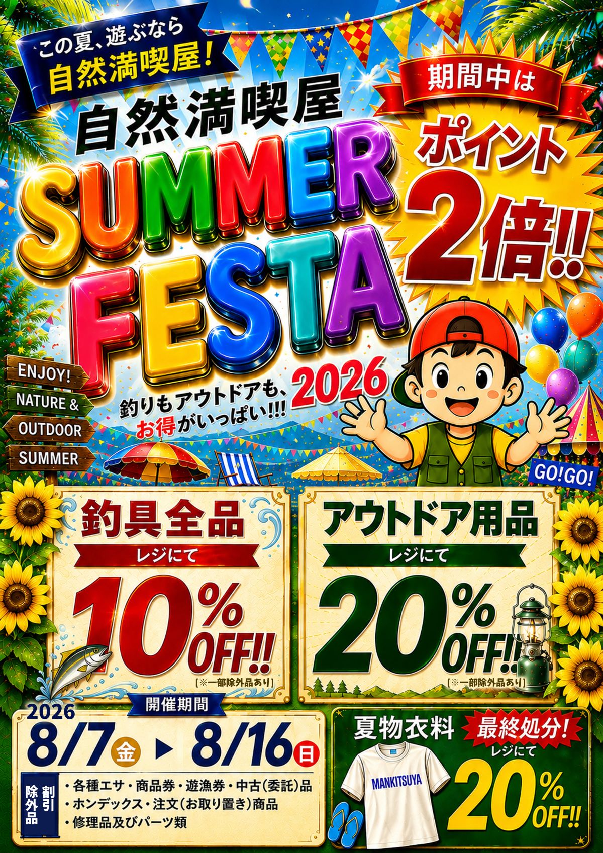 自然満喫屋 SUMMER FESTA 2026 メインポスター