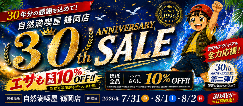 鶴岡店30周年記念セール第2弾