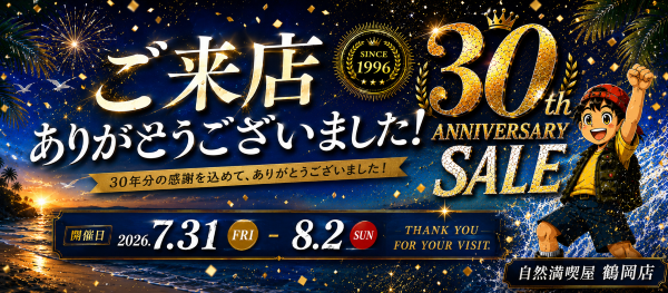 鶴岡３０周年セール第２弾