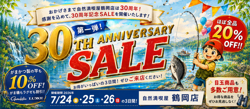 鶴岡店30thSALE第1弾