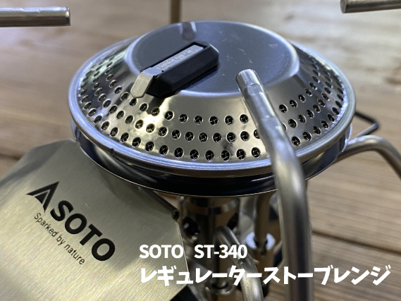 ＳＴ-３４０ レギュレーターストーブ レンジ