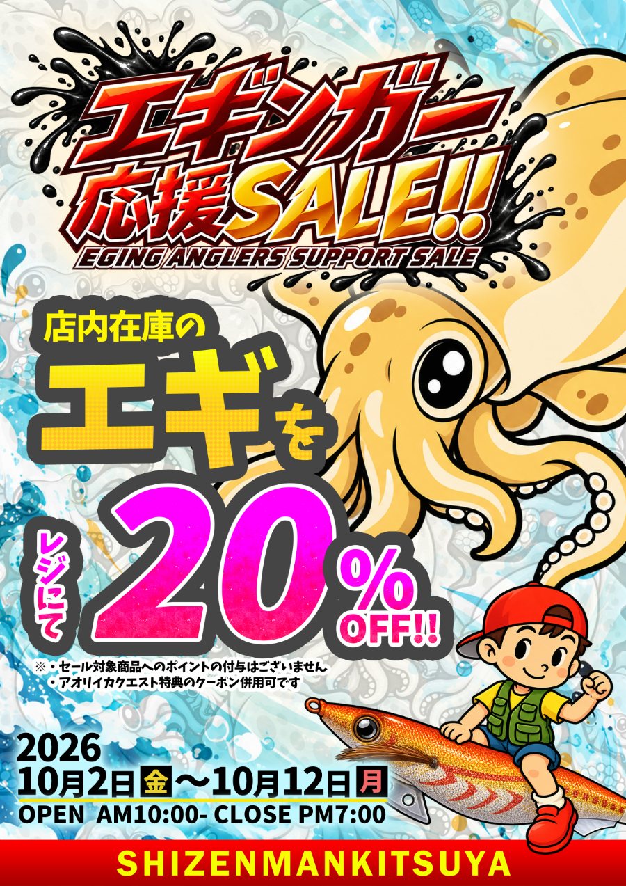 エギンガー応援ＳＡＬＥ！！！