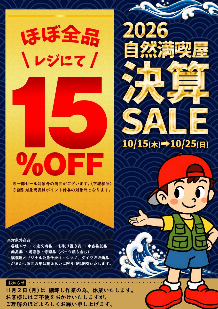 自然満喫屋 決算セール!!