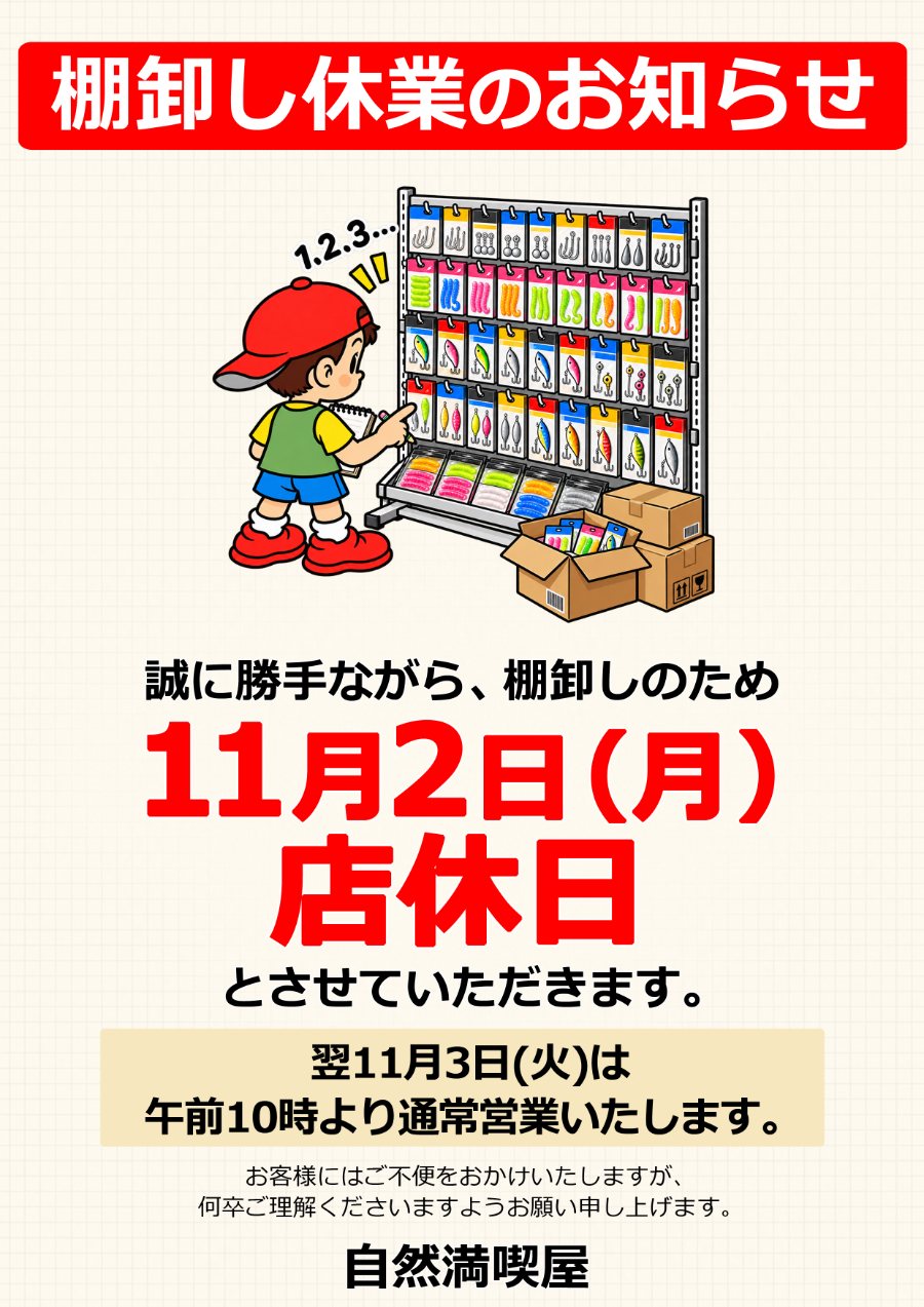 棚卸しに伴う休業のお知らせ