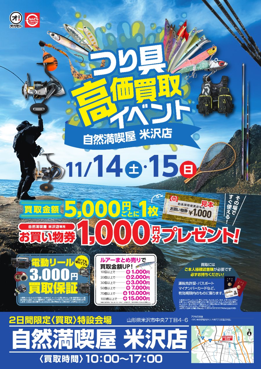 【米沢店】2日間限定！つり具高価買取イベント開催！